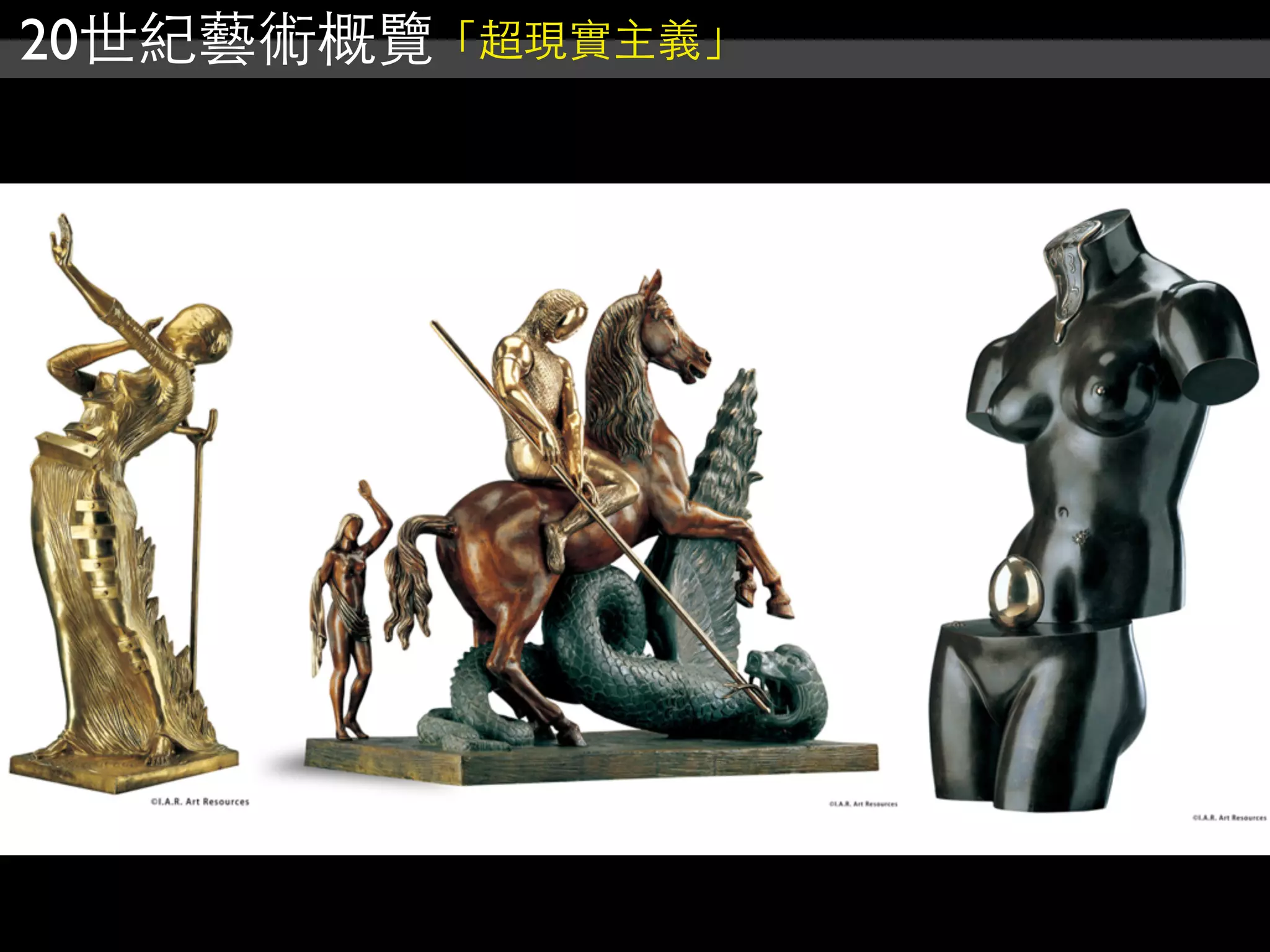 20世紀藝術概覽「超現實主義」
 