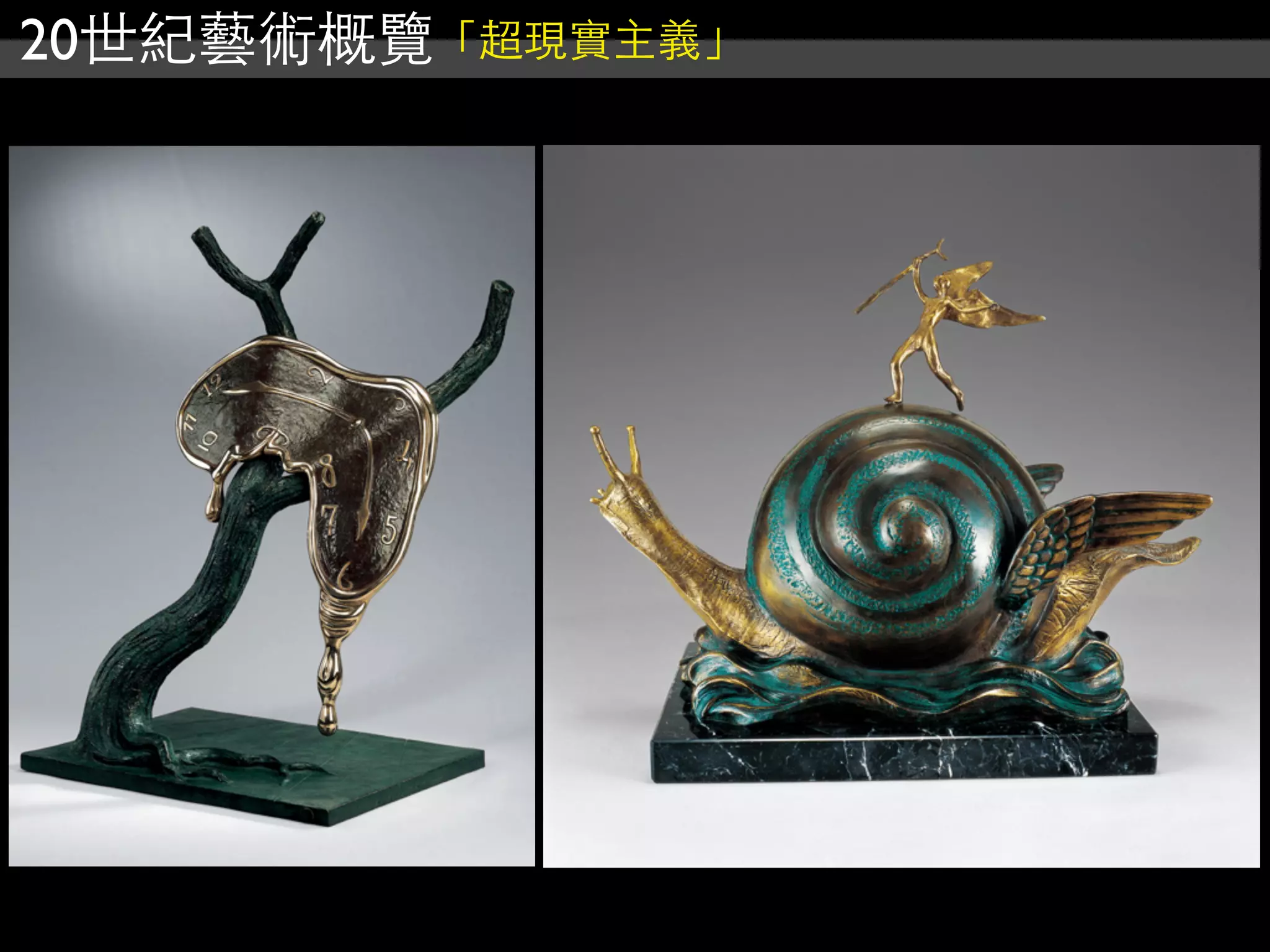 20世紀藝術概覽「超現實主義」
 