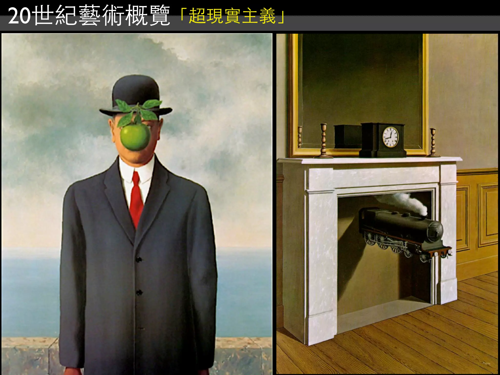 20世紀藝術概覽「超現實主義」
 