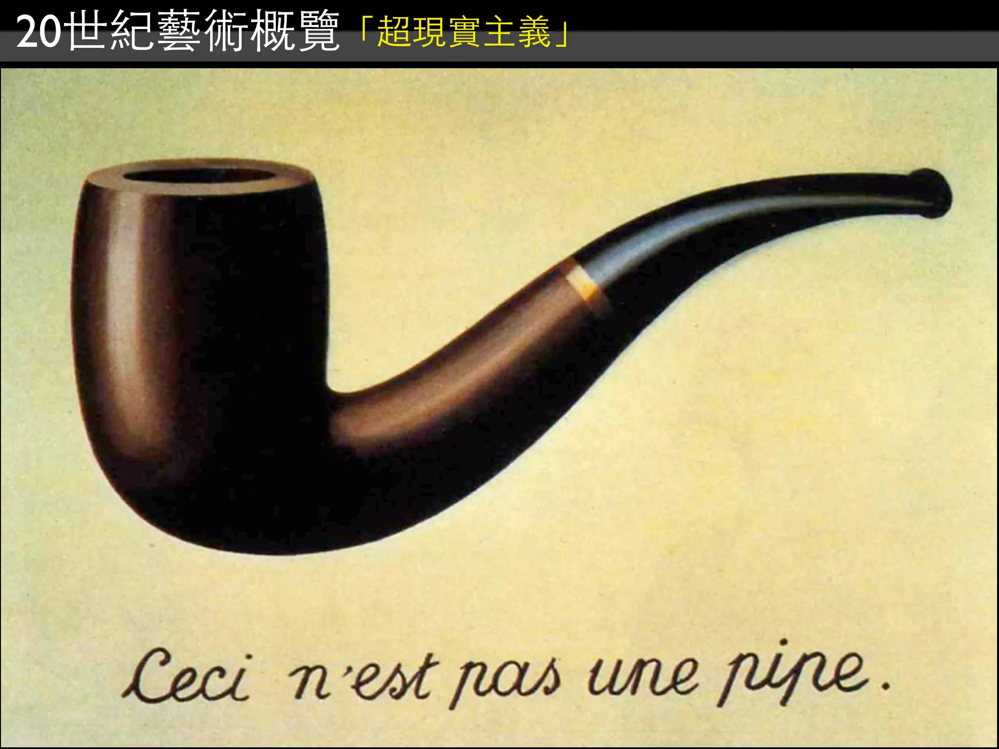 20世紀藝術概覽「超現實主義」
 