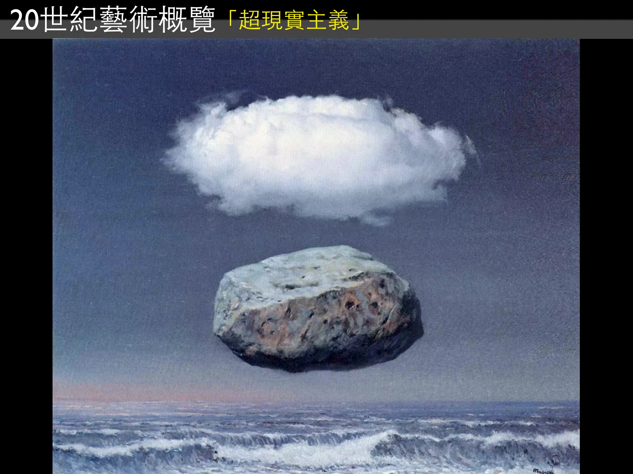 20世紀藝術概覽「超現實主義」
 