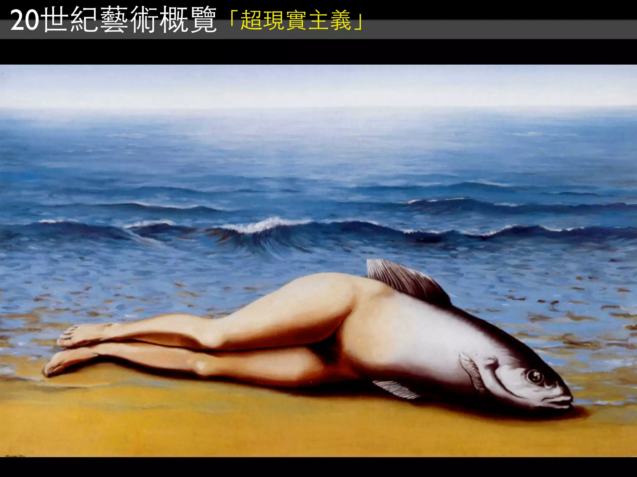 20世紀藝術概覽「超現實主義」
 