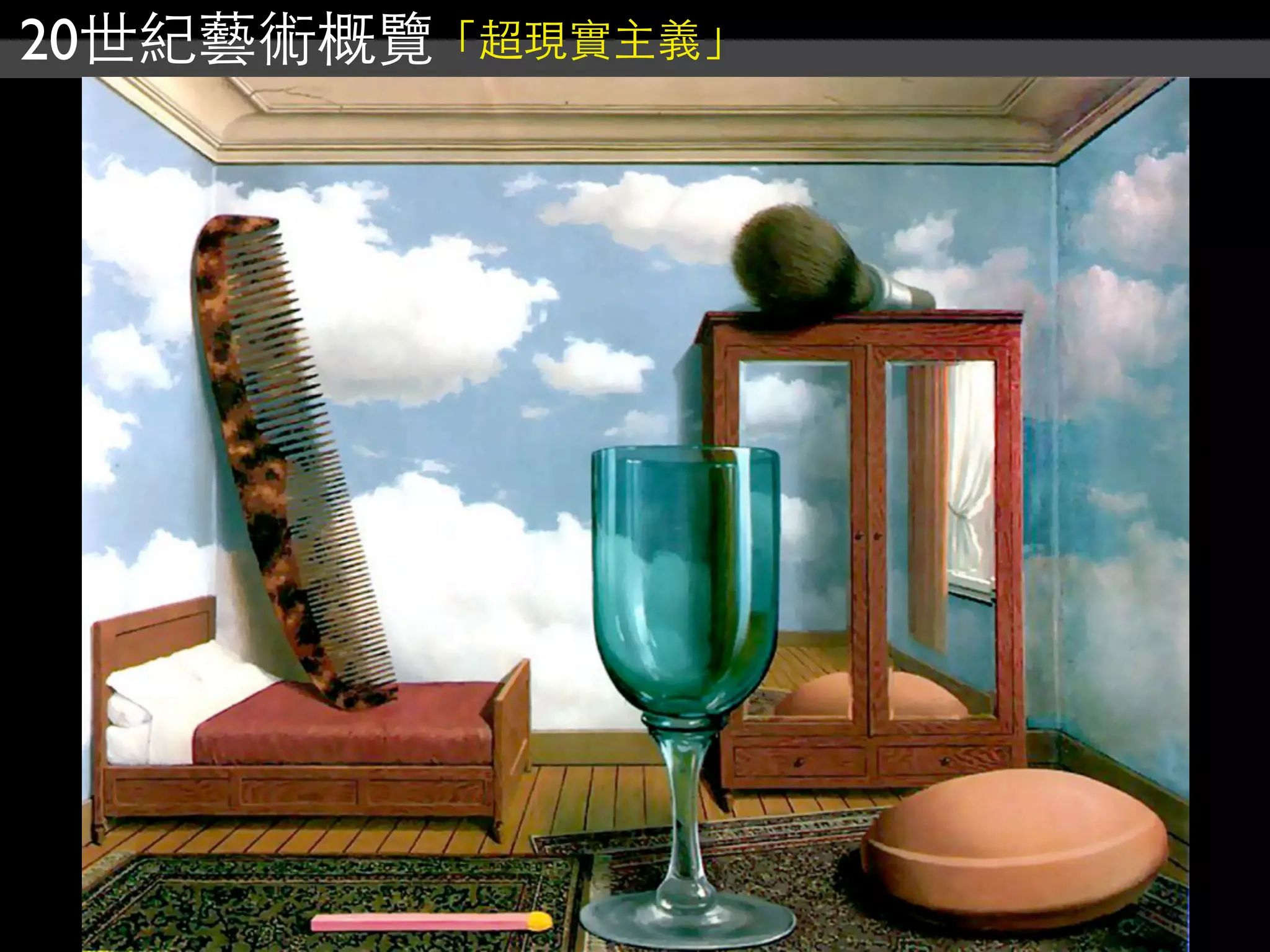 20世紀藝術概覽「超現實主義」
 