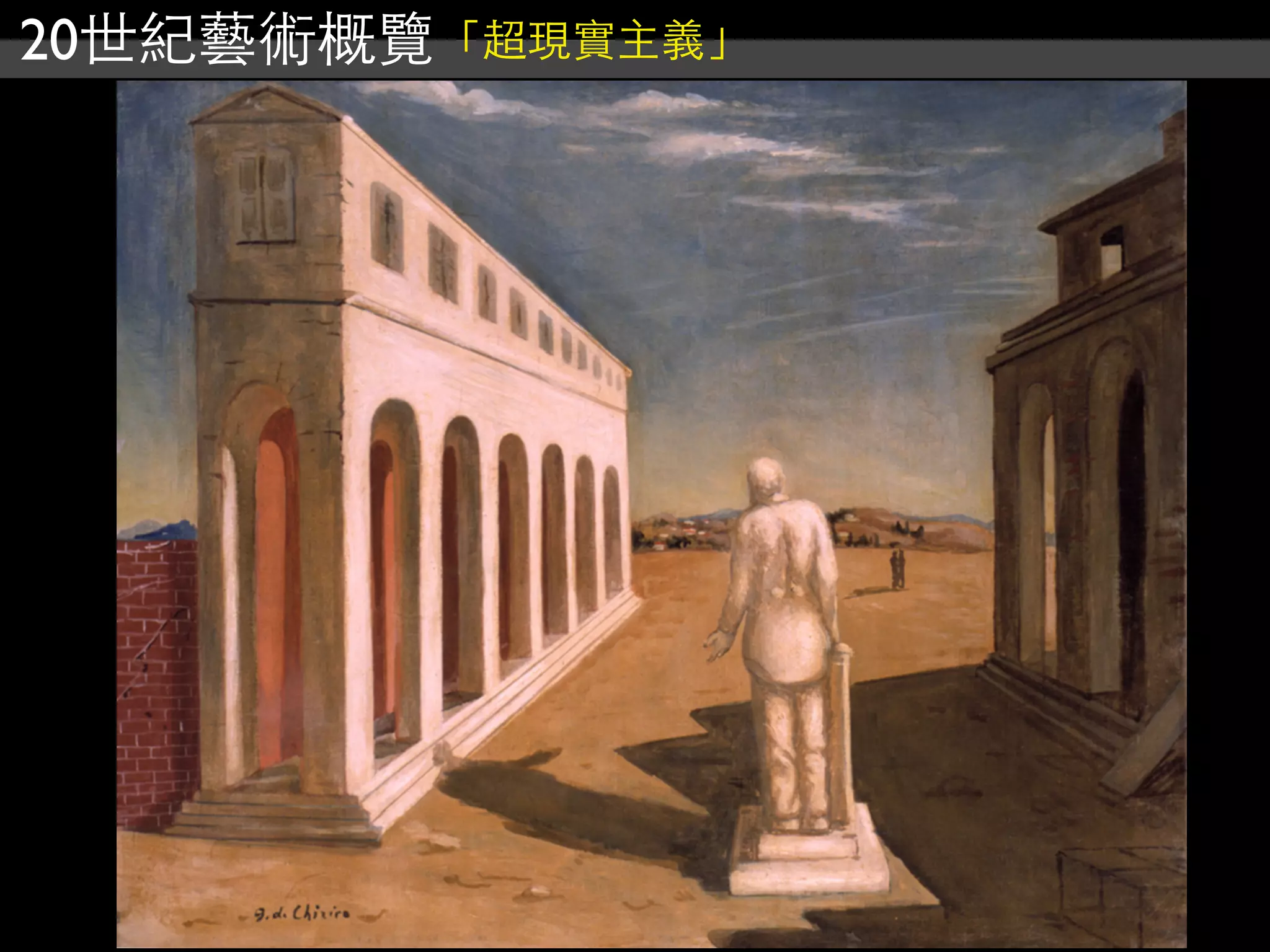 20世紀藝術概覽「超現實主義」
 