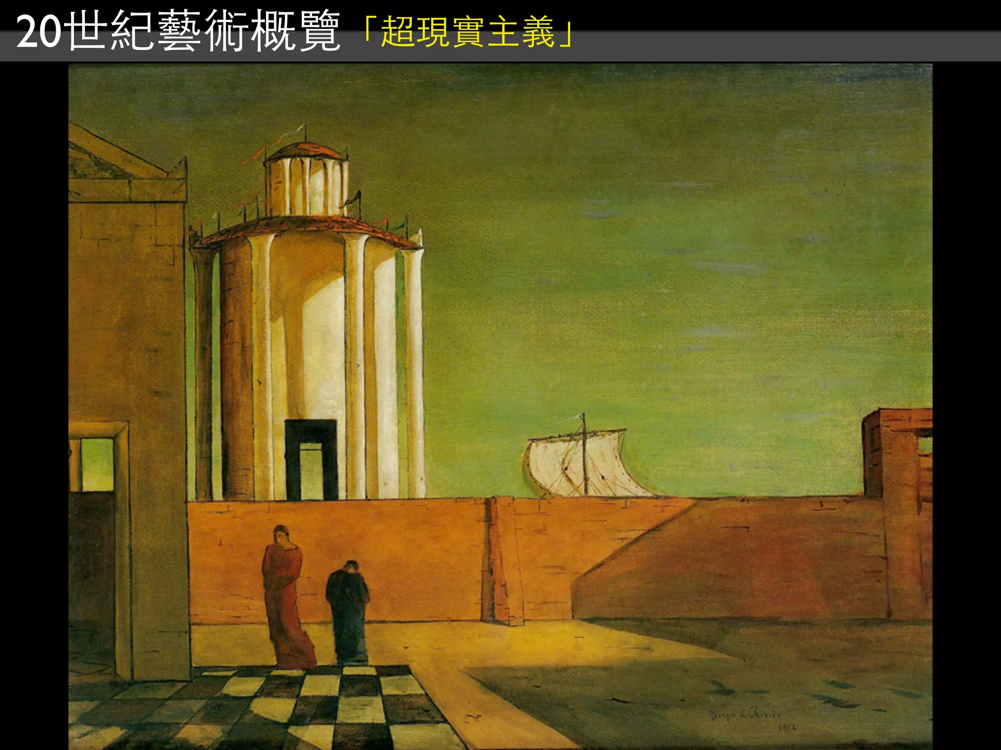 20世紀藝術概覽「超現實主義」
 