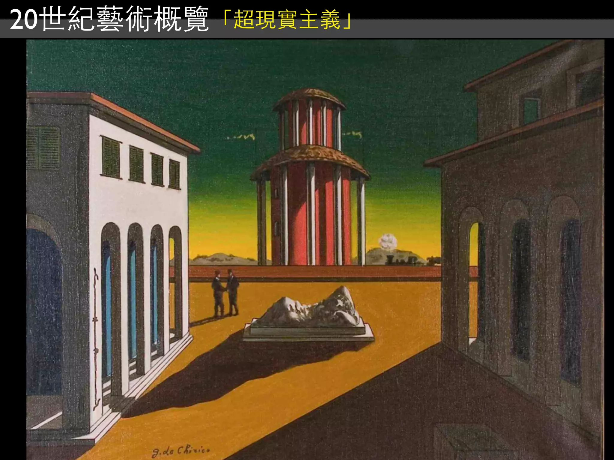 20世紀藝術概覽「超現實主義」
 