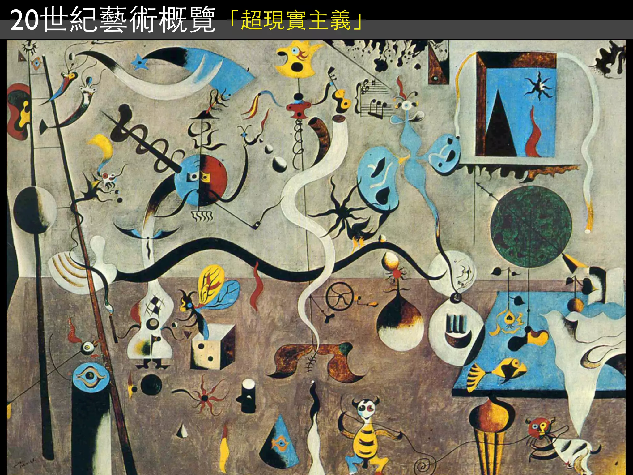 20世紀藝術概覽「超現實主義」
 