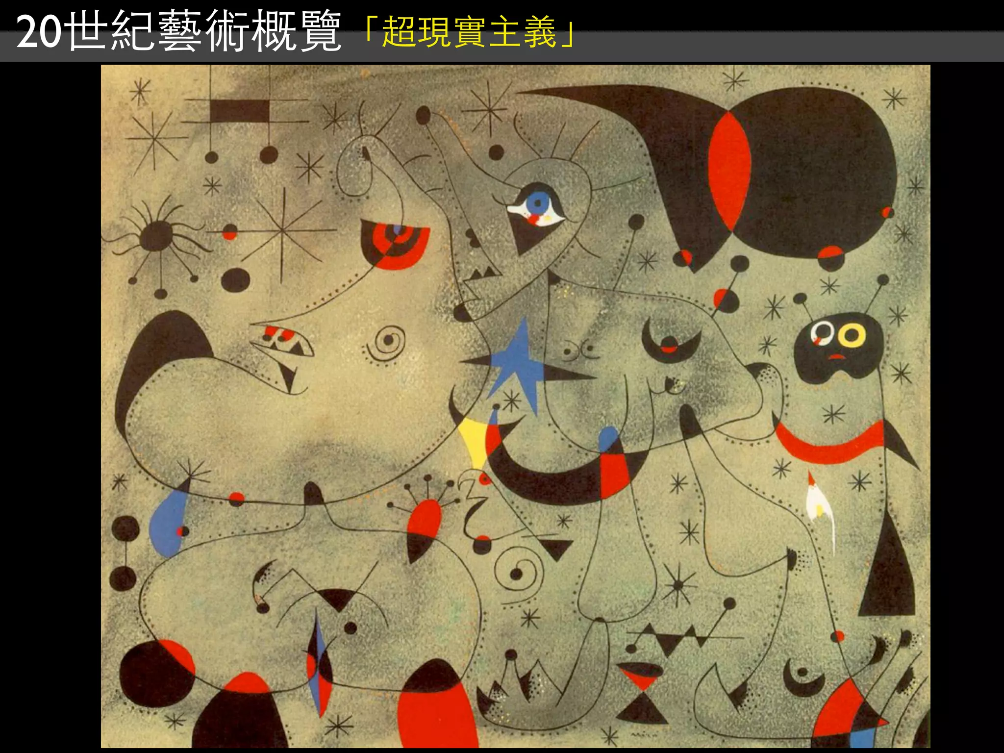 20世紀藝術概覽「超現實主義」
 