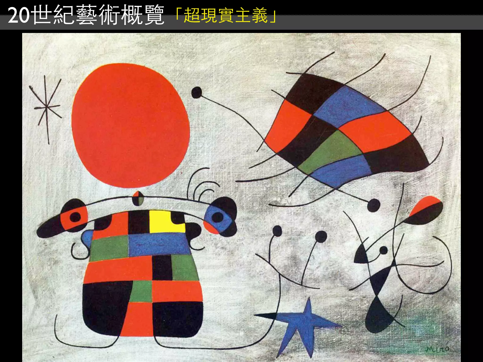 20世紀藝術概覽「超現實主義」
 