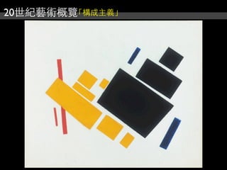 20世紀藝術概覽「構成主義」
 