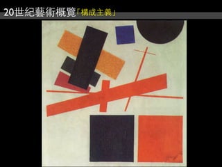 20世紀藝術概覽「構成主義」
 