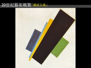 20世紀藝術概覽「構成主義」
 