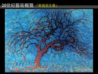 20世紀藝術概覽 「新造型主義」
 
