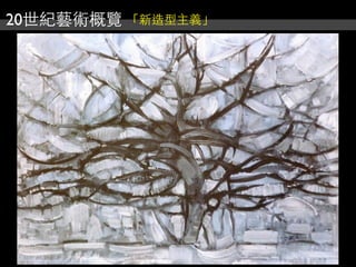 20世紀藝術概覽 「新造型主義」
 