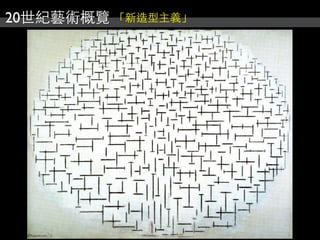 20世紀藝術概覽 「新造型主義」
 