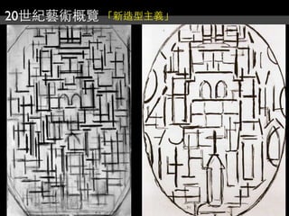 20世紀藝術概覽 「新造型主義」
 