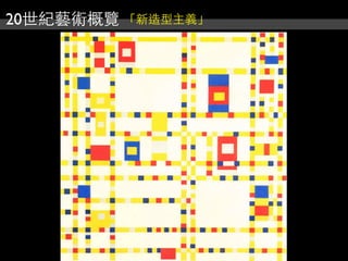 20世紀藝術概覽 「新造型主義」
 