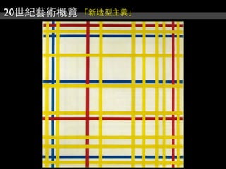 20世紀藝術概覽 「新造型主義」
 