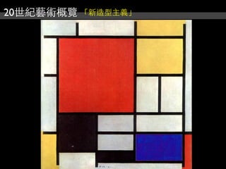 20世紀藝術概覽 「新造型主義」
 