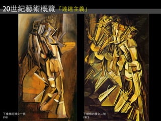 20世紀藝術概覽「達達主義」
下樓梯的裸女⼀一號
1911
下樓梯的裸女二號
1912
 