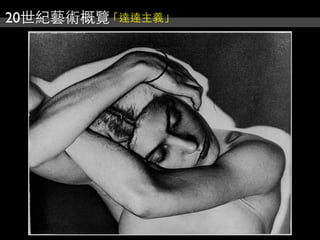 20世紀藝術概覽「達達主義」
 