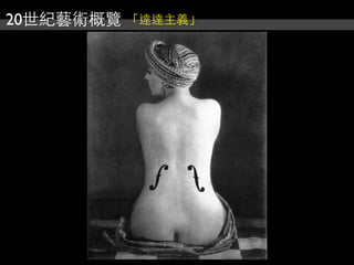 20世紀藝術概覽 「達達主義」
 