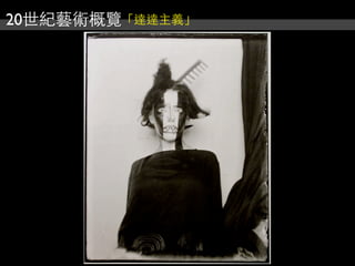 20世紀藝術概覽「達達主義」
 