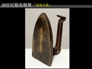 20世紀藝術概覽 「達達主義」
 