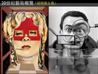 20世紀藝術概覽「超現實主義」
 