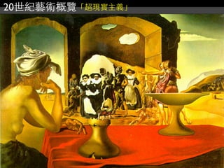 20世紀藝術概覽「超現實主義」
 