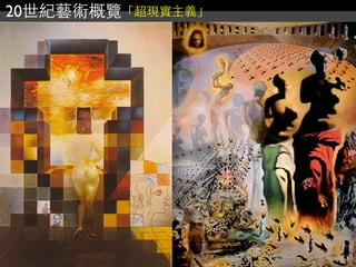 20世紀藝術概覽「超現實主義」
 