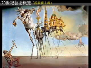 20世紀藝術概覽「超現實主義」
 