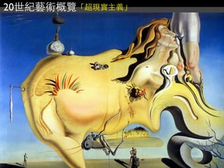 20世紀藝術概覽「超現實主義」
 