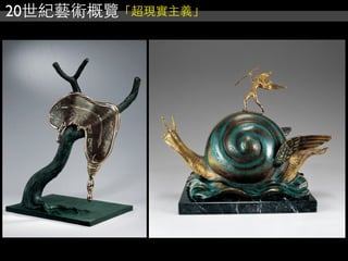 20世紀藝術概覽「超現實主義」
 