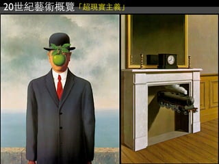 20世紀藝術概覽「超現實主義」
 
