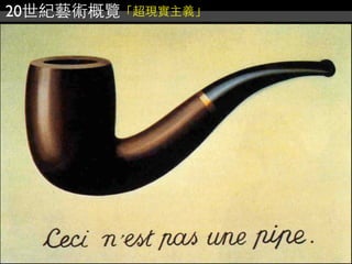20世紀藝術概覽「超現實主義」
 