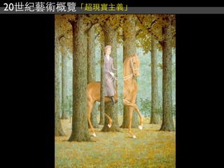 20世紀藝術概覽「超現實主義」
 