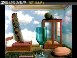 20世紀藝術概覽「超現實主義」
 