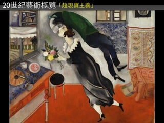 20世紀藝術概覽「超現實主義」
 