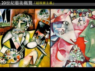 20世紀藝術概覽「超現實主義」
 