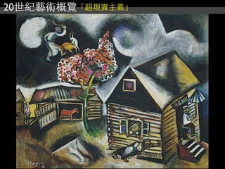 20世紀藝術概覽「超現實主義」
 