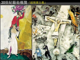 20世紀藝術概覽「超現實主義」
 