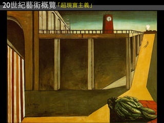 20世紀藝術概覽「超現實主義」
 