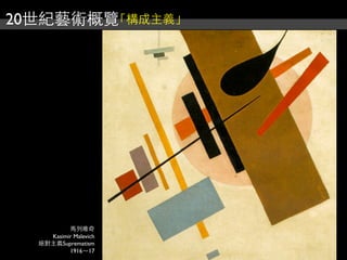 20世紀藝術概覽「構成主義」
馬列維奇
Kasimir Malevich
絕對主義Suprematism
1916～17
 