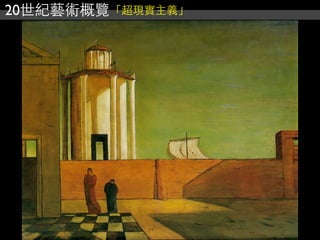 20世紀藝術概覽「超現實主義」
 