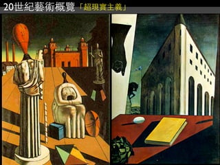 20世紀藝術概覽「超現實主義」
 