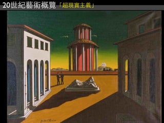 20世紀藝術概覽「超現實主義」
 