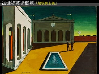 20世紀藝術概覽「超現實主義」
 