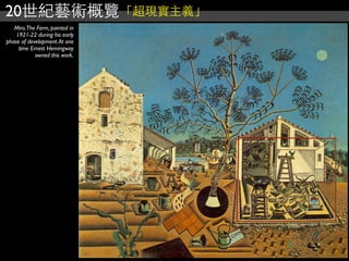 20世紀藝術概覽「超現實主義」
Miro.The Farm, painted in
1921-22 during his early
phase of development.At one
time Ernest Hemingway
owned this work.
 