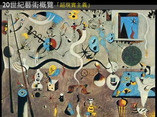 20世紀藝術概覽「超現實主義」
 